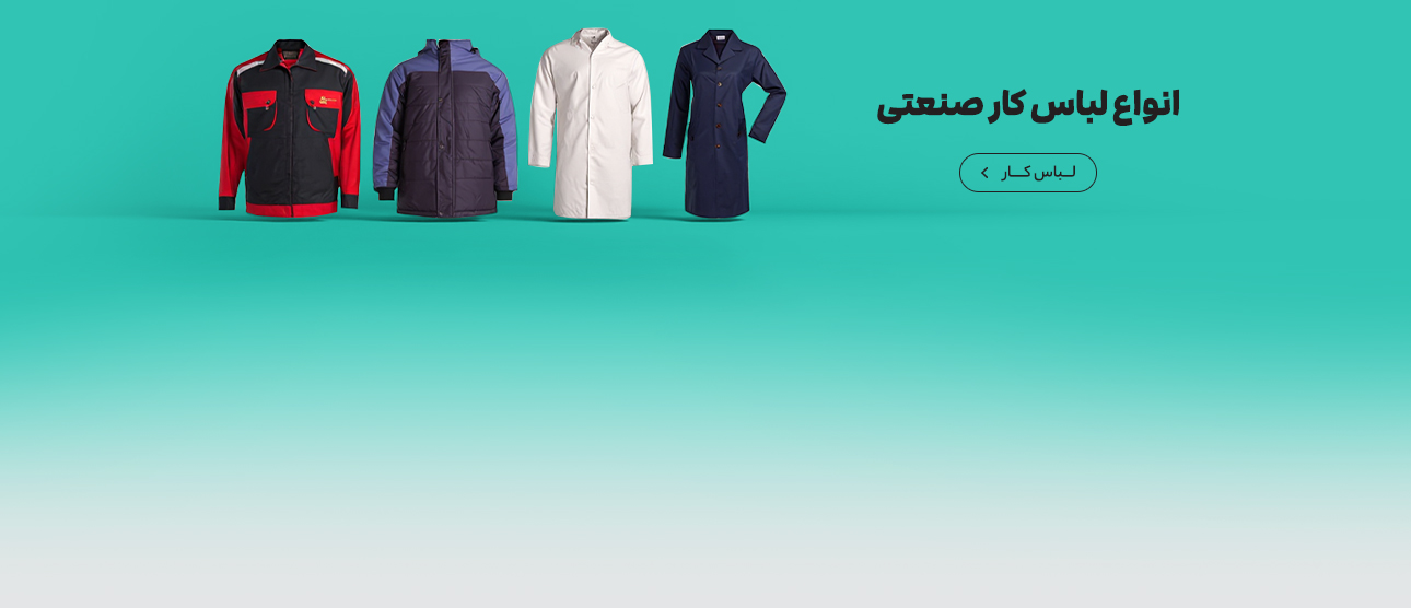 انواع لباس کار